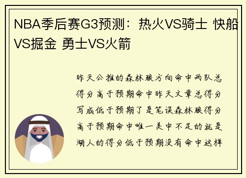 NBA季后赛G3预测：热火VS骑士 快船VS掘金 勇士VS火箭