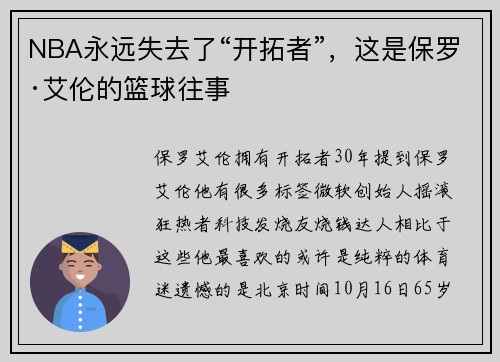 NBA永远失去了“开拓者”，这是保罗·艾伦的篮球往事