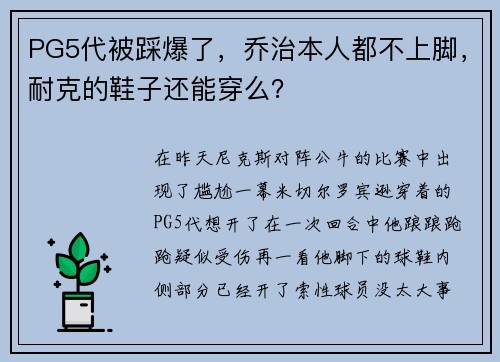 PG5代被踩爆了，乔治本人都不上脚，耐克的鞋子还能穿么？