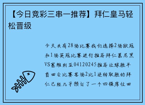 【今日竞彩三串一推荐】拜仁皇马轻松晋级