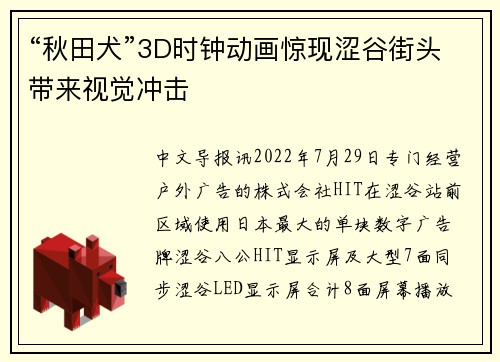 “秋田犬”3D时钟动画惊现涩谷街头带来视觉冲击
