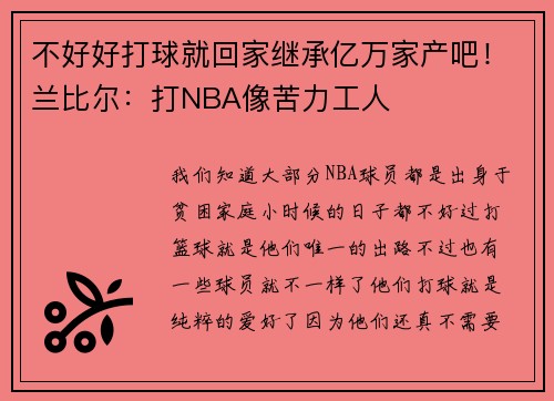 不好好打球就回家继承亿万家产吧！兰比尔：打NBA像苦力工人