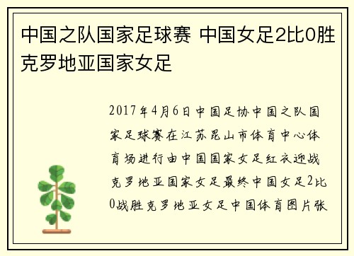 中国之队国家足球赛 中国女足2比0胜克罗地亚国家女足