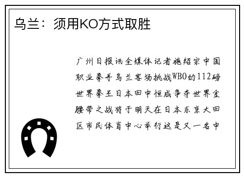 乌兰：须用KO方式取胜