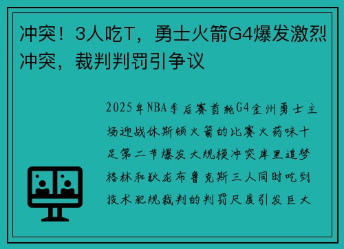 冲突！3人吃T，勇士火箭G4爆发激烈冲突，裁判判罚引争议