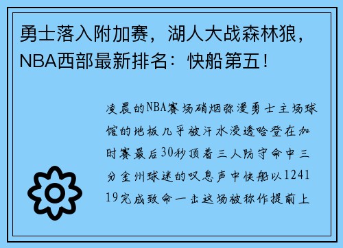 勇士落入附加赛，湖人大战森林狼，NBA西部最新排名：快船第五！