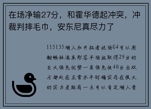 在场净输27分，和霍华德起冲突，冲裁判摔毛巾，安东尼真尽力了