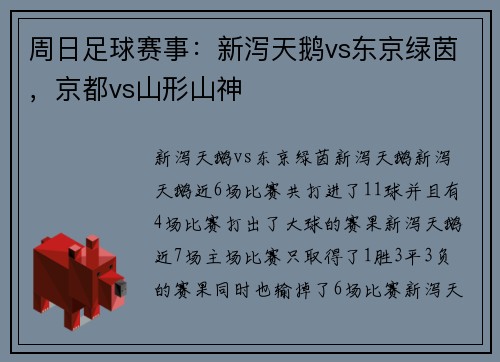 周日足球赛事：新泻天鹅vs东京绿茵，京都vs山形山神