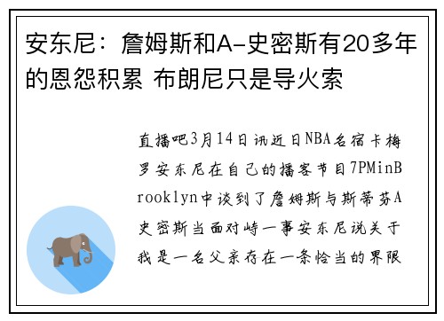 安东尼：詹姆斯和A-史密斯有20多年的恩怨积累 布朗尼只是导火索