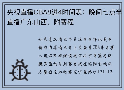 央视直播CBA8进4时间表：晚间七点半直播广东山西，附赛程