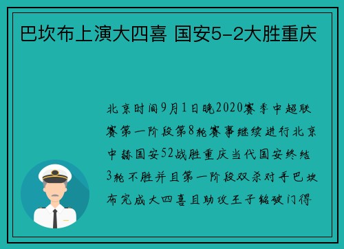 巴坎布上演大四喜 国安5-2大胜重庆