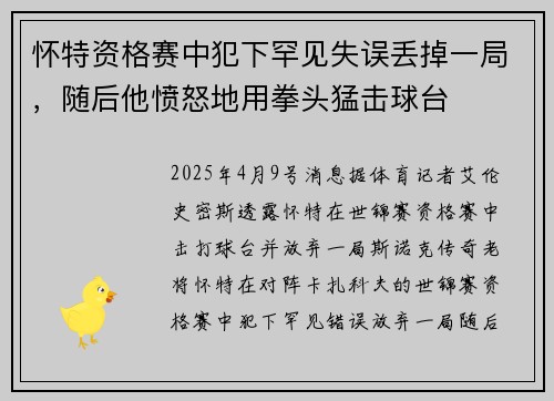 怀特资格赛中犯下罕见失误丢掉一局，随后他愤怒地用拳头猛击球台