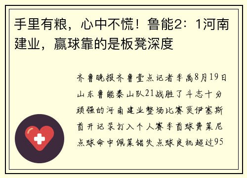 手里有粮，心中不慌！鲁能2：1河南建业，赢球靠的是板凳深度