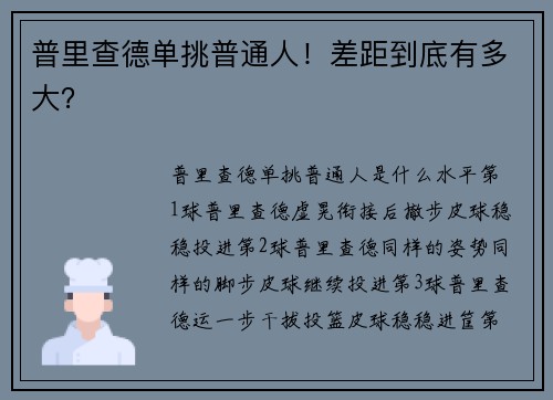 普里查德单挑普通人！差距到底有多大？