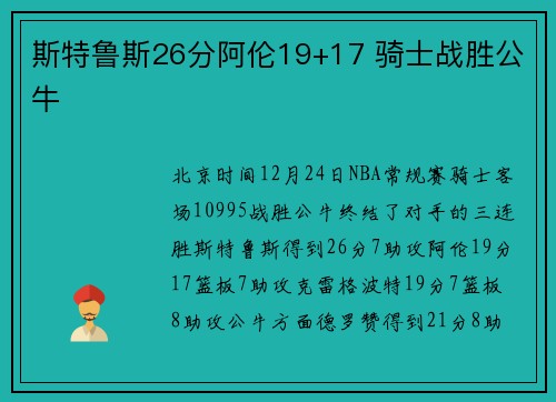 斯特鲁斯26分阿伦19+17 骑士战胜公牛