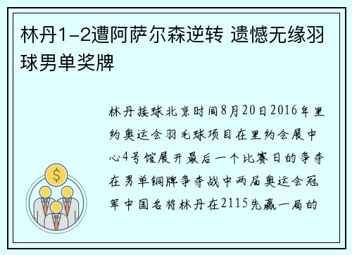 林丹1-2遭阿萨尔森逆转 遗憾无缘羽球男单奖牌