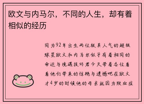 欧文与内马尔，不同的人生，却有着相似的经历