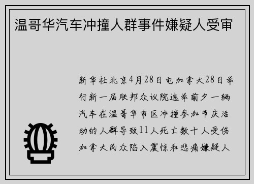 温哥华汽车冲撞人群事件嫌疑人受审