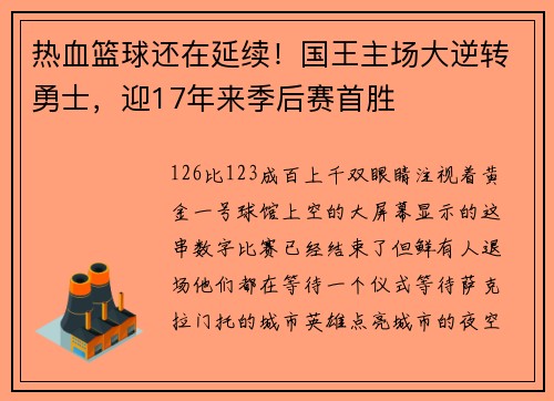 热血篮球还在延续！国王主场大逆转勇士，迎17年来季后赛首胜