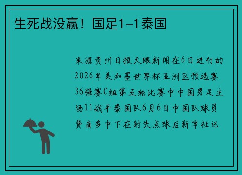 生死战没赢！国足1-1泰国