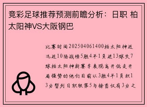 竞彩足球推荐预测前瞻分析：日职 柏太阳神VS大阪钢巴