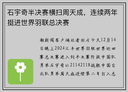 石宇奇半决赛横扫周天成，连续两年挺进世界羽联总决赛