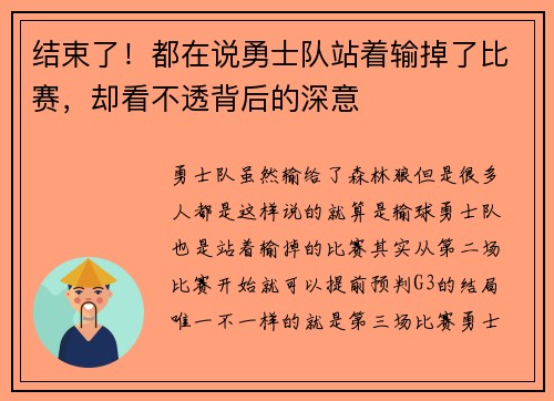 结束了！都在说勇士队站着输掉了比赛，却看不透背后的深意