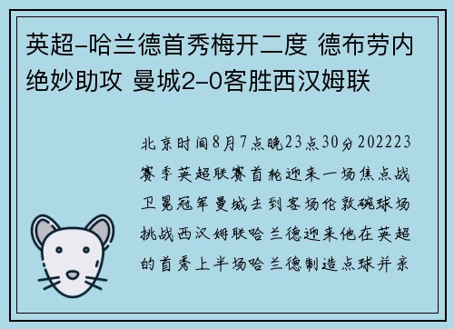 英超-哈兰德首秀梅开二度 德布劳内绝妙助攻 曼城2-0客胜西汉姆联