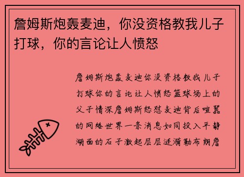 詹姆斯炮轰麦迪，你没资格教我儿子打球，你的言论让人愤怒