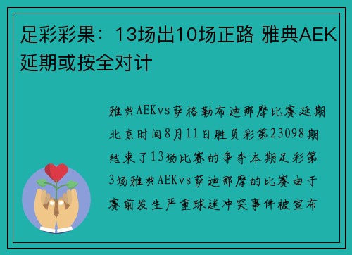 足彩彩果：13场出10场正路 雅典AEK延期或按全对计