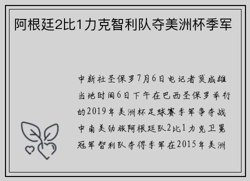 阿根廷2比1力克智利队夺美洲杯季军