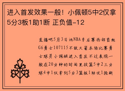 进入首发效果一般!小佩顿5中2仅拿5分3板1助1断 正负值-12