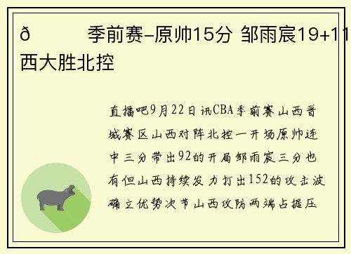 🏀季前赛-原帅15分 邹雨宸19+11 山西大胜北控