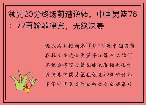 领先20分终场前遭逆转，中国男篮76：77再输菲律宾，无缘决赛